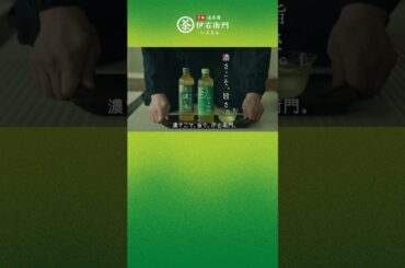 サントリー緑茶 伊右衛門『味わう、伊右衛門。レストラン』篇 15秒 堺雅人 古川琴音 サントリー