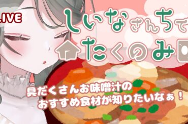 【初見さん歓迎】しいなさんちで宅吞み【飲酒配信 #お隣のしいなさん】