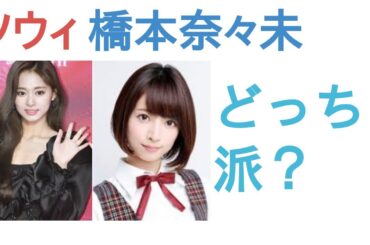 TWICEツウィと橋本奈々未はどっちが美人？【投票結果】