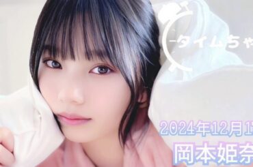 2024年12月17日 タイムちゃん (岡本姫奈)