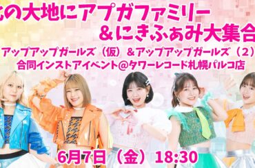 【6月7日（金）18:30～】アプガ&にきちゃん合同インストアイベント＠タワレコ札幌パルコ店