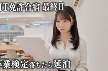 ついにMT免許合宿最終日、運命の卒業検定の当日に…