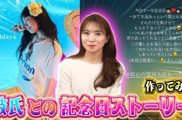 彼氏との記念日ストーリー考えてみたら、個性爆発したwww【ストーリー】