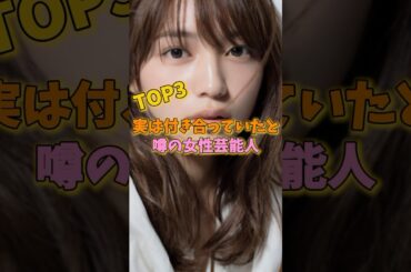 実は付き合っていたと噂の女性芸能人TOP3 #小島瑠璃子 #川口春奈 #森川葵