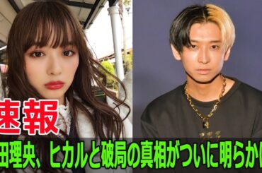 内田理央、ヒカルと破局の真相がついに明らかに！