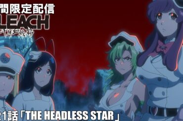 【公式アニメ】『BLEACH 千年血戦篇-訣別譚-』第21話「THE HEADLESS STAR」