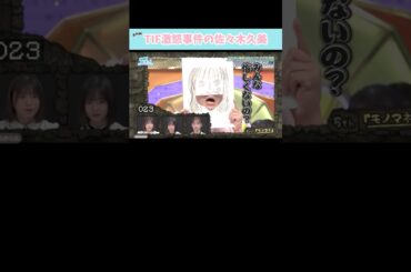 『TIF激怒事件』#日向坂46 #日向坂で会いましょう #春日俊彰