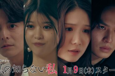 【初の単独主演・小野花梨】新ドラマ『私の知らない私』 PR動画【1月9日木曜スタート】