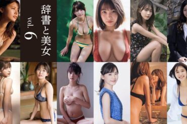 【 辞書と美女 】vol.6 ー 逢沢りな、馬場ふみか、芦田愛菜、椛島光、川道さら、雪平莉左、井口綾子、久松郁実、志田音々、寺本莉緒、佳子さま