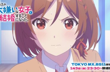 TVアニメ「クラスの大嫌いな女子と結婚することになった。」番宣CM｜2025年1月3日（金）23時30分より放送開始！