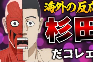 【海外の反応】外国人、CV杉田智和の人体模型に無事爆笑する【ダンダダン11話 感想集】