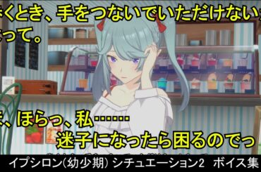 【カゲマス】 イプシロン(幼少期) [共通+スライムスーツ+日常] ボイス集　シチュエーション2：リビングルーム/店の前 （全30話題） (CV:金元寿子) 【陰の実力者　マスターオブガーデン】