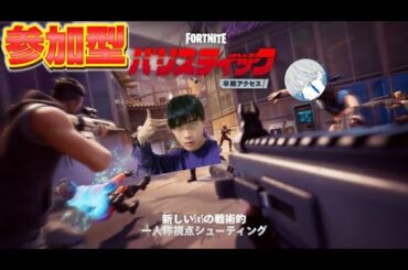 【参加型】バリスティックをバリたのしむ！【フォートナイト】