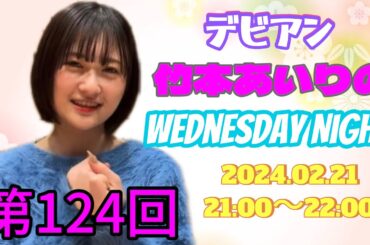 【Devil ANTHEM.】2024.02.21 Devil ANTHEM 「デビアン竹本あいりのWednesday Night」【デビアン】#デビアン #竹本あいり