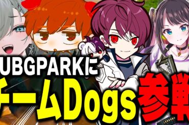 チームDogsでPUBG PARK参戦！【PUBG/犬上リオ/ごっちゃんマイキー/花芽なずな/二十日ネル】