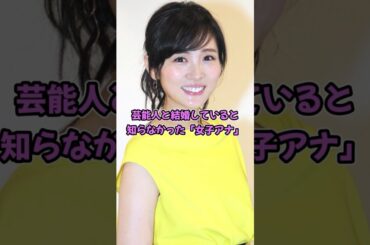 芸能人と結婚していると知らなかった「女子アナ」