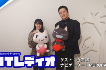 PlayStation®presents NTレディオ｜バンドリ！「MyGO!!!!!」千早愛音役 立石凛さんが登場！