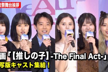 【推しの子】実写版キャスト集結！櫻井海音、齋藤飛鳥、齊藤なぎさ、原菜乃華、あの、茅島みずきら登壇　映画『【推しの子】-The Final Act-』前夜祭舞台挨拶