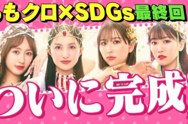 ももクロSDGs 皆さんからのRe-BORNＴシャツ6532枚 リサイクル商品決定