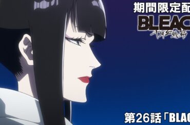 【公式アニメ】『BLEACH 千年血戦篇-訣別譚-』第26話「BLACK」