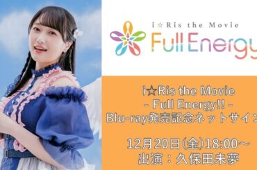 【第1回】久保田未夢「i☆Ris the Movie - Full Energy!! -」Blu-ray発売記念ネットサイン会