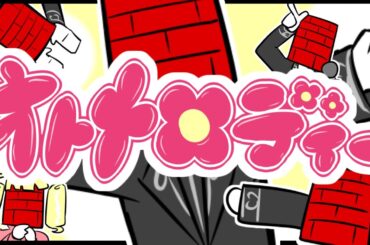 【歌ってみた】成人異形頭の全力『オトメロディー』【レンガ塔男爵】