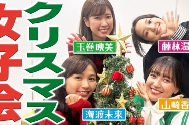 【クリスマス会】MBSの女性アナウンサー４人でクリスマス会🎄玉巻アナの今年のクリスマスの予定にキュンキュンの3人は必見・・😶💗