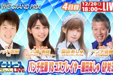 住之江グランプリ 9R～12R｜12月20日（金）18:00～｜ボートレーススペシャルLIVE｜ボートレース