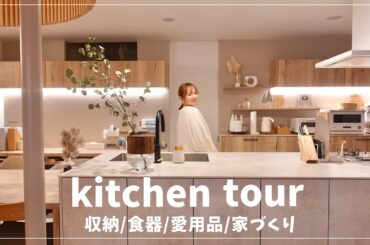【入居後の】自宅キッチン・ダイニング正直に紹介します【収納/食器/家づくり/愛用品/購入品】