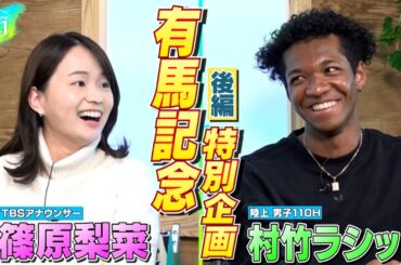 【有馬記念特別企画 完全版】パリ五輪日本代表が篠原梨菜アナと競馬トーク！【後編】