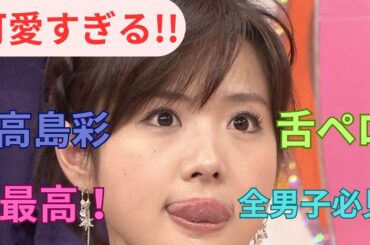 今さらだけど高島彩さんの舌ペロ4Kアプコン動画です。