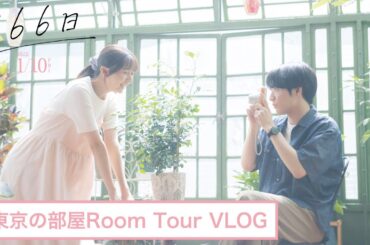 映画『366日』2人の幸せが詰まったお部屋紹介！Room Tour Vlog【2025年1月10日（金）公開】