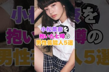 小松菜奈を抱いたと噂の男性有名人5選！ #菅田将暉 #野田洋次郎 #中島健人 #G-DRAGON #伊藤健太郎 #小松菜奈