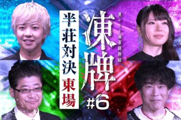 『凍牌〜裏レート麻雀闘牌録〜』放送記念「高津組麻雀勉強会」#6