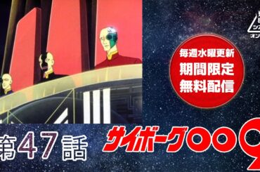 サイボーグ００９　第47話[公式]