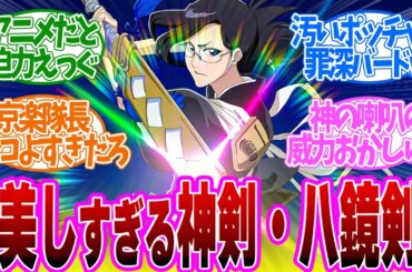 【 BLEACH 37話 】迫力レベチ！神々しい八鏡剣の威力！ゆるゆる罪深バードがキモすぎる！第３７話の読者の反応集【 アニメ BLEACH 千年血戦篇-相剋譚- 】