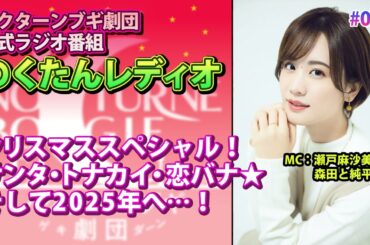 【瀬戸麻沙美と恋バナ！クリスマス！年末！】#087「のくたんレディオ」