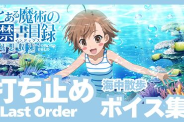 【とあるIF】［海中散歩］打ち止め（CV:日高里菜）ボイス集