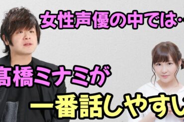 【声優トーク】松岡禎丞「女性声優の中で、髙橋ミナミが一番喋りやすい」
