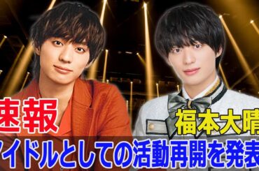 福本大晴の再始動、全国を巡るライブ決定！  #福本大晴, #再始動, #ライブツアー, #Aぇ!group, #生配信, #感謝, #ファン待望, #JPr-24h