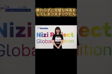 【NiziU】教わらずに完璧な呼吸をしてしまう天才リクたん#niziu #니쥬 #kpop #shorts #fyp #虹プロ #riku