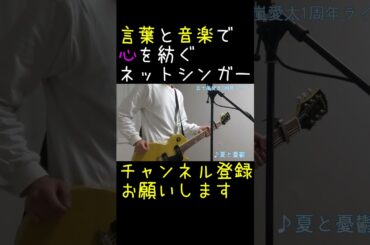 ネットシンガー五十嵐愛太の夏と憂鬱①#shorts #オリジナル曲