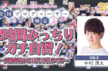 【生配信】アイマス検定予備校自習室！源Pと一緒に勉強配信｜Study with me【アイドルマスター】