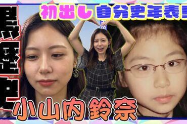 【初出し#13】暗黒期・こじらせ期・孤独期…小山内鈴奈アナが過去の歴史を語る