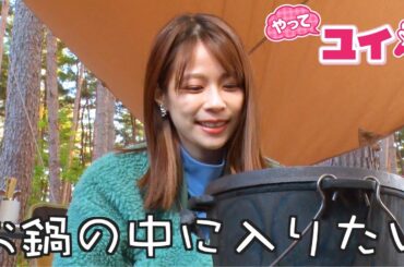 鈴木唯アナウンサーが日帰りでも宿泊でも楽しめる最新アウトドア複合施設で遊ぶ！食べる！泊まる！行楽の秋を満喫リポート！人生初のマウンテンバイク体験&極上キャンプ飯づくり【やってユイ！】