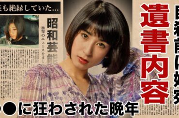 宇多田ヒカルの母・藤圭子の突然死の真相...金と●●に狂わされた晩年に涙腺崩壊！『新宿の女』で有名な演歌歌手が家族からも絶縁され娘に残した遺言書の内容に驚愕！