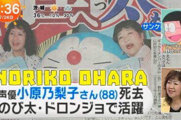 のび太役の声優死去 Noriko Ohara 小原乃 梨子 Addio doppiatore di Nobita Goodbye to Nobita's voice actor 2024-7-23