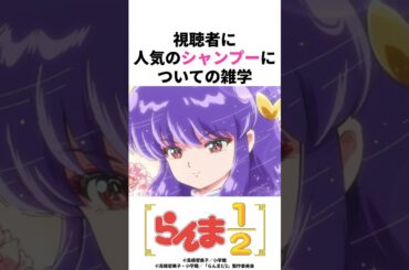 【らんま1/2】視聴者に人気のシャンプーについての雑学#らんま1/2 #シャンプー #佐久間レイ