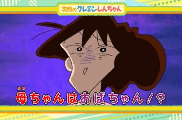 2025年1月4日（土）放送アニメ【クレヨンしんちゃん】予告動画