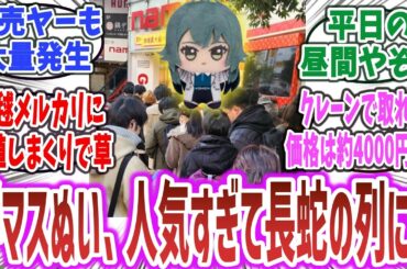 「学マス」のちびぐるみ、ファンや転売ヤーが押し寄せた結果、平日昼間からゲーセンで長蛇の列を生み出してしまうｗ 【ネットの反応集】【学園アイドルマスター】